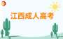2025年江西成人高考报名条件